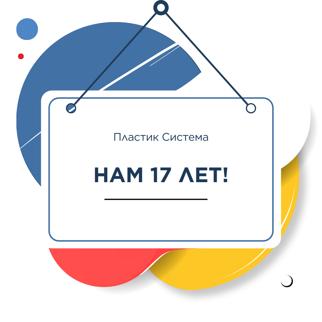 Нам 17 лет! 